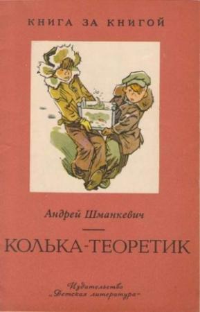 Обложка книги «Колька-теоретик» — Андрей Шманкевич