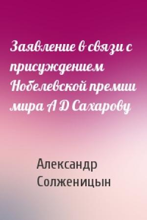 Обложка книги «Заявление в связи с присуждением Нобелевской премии мира А Д Сахарову» — Александр Солженицын
