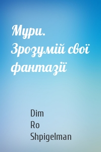Мури. Зрозумій свої фантазії