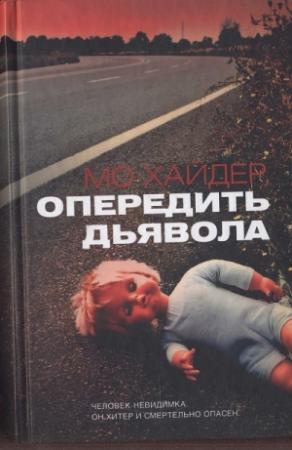 Обложка книги «Опередить дьявола» — Мо Хайдер