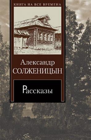 Обложка книги «Матрёнин двор» — Александр Солженицын