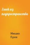 Михаил Пухов - Змей из подпространства