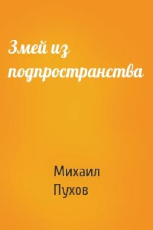 Обложка книги «Змей из подпространства» — Михаил Пухов