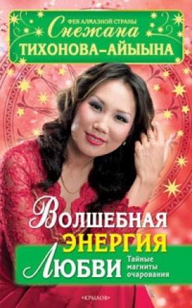 Обложка книги «Волшебная энергия любви. Тайные магниты очарования» — Снежана Тихонова – Айыына