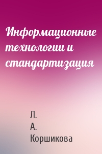Информационные технологии и стандартизация