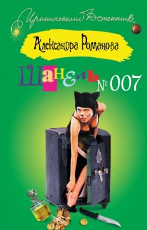 Обложка книги «Шанель №007» — Александра Авророва