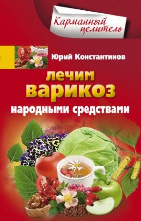 Обложка книги «Лечим варикоз народными средствами» — Юрий Константинов