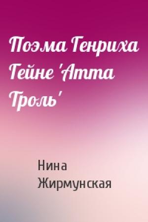 Обложка книги «Поэма Генриха Гейне 'Атта Троль'» — Нина Александровна Жирмунская