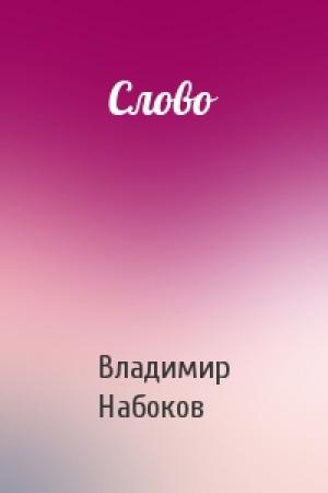Обложка книги «Слово» — Владимир Набоков