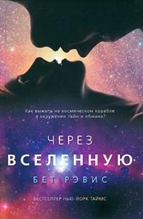 Обложка книги «Через вселенную» — Бет Рэвис