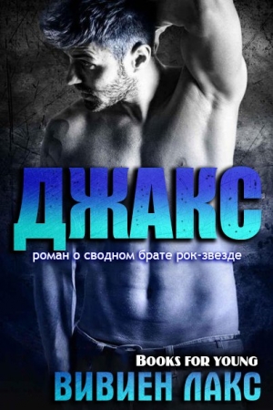 Обложка книги «Джакс» — Вивиен Лакс