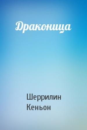 Обложка книги «Драконица» — Шеррилин Кеньон