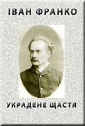 Обложка книги «Украдене щастя» — Иван Яковлевич Франко
