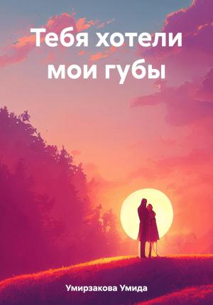Обложка книги «Тебя хотели мои губы» — Умида Умирзакова