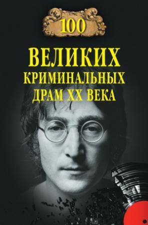 Обложка книги «100 великих криминальных драм XX века» — Марианна Сорвина