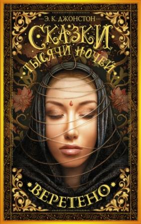 Обложка книги «Веретено» — Эмили Джонстон