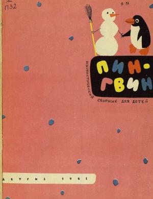 Обложка книги «Пингвин»