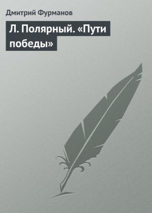 Обложка книги «Л. Полярный. «Пути победы»» — Дмитрий Фурманов