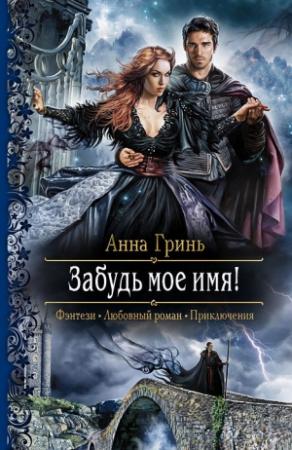 Обложка книги «Забудь мое имя!» — Анна Гринь