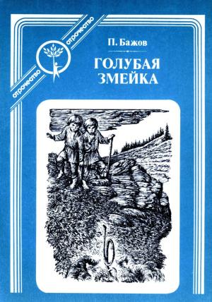 Обложка книги «Голубая змейка» — Павел Петрович Бажов
