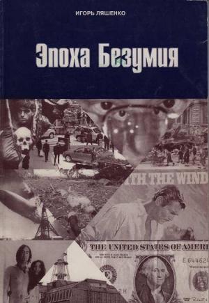 Обложка книги «Эпоха безумия» — Игорь Ляшенко