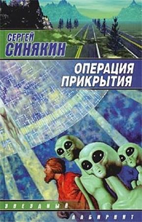 Обложка книги «Операция прикрытия» — Сергей Синякин