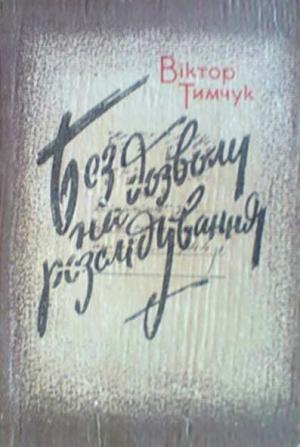 Обложка книги «Без дозволу на розслідування» — Віктор Тимчук