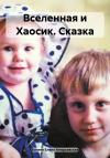 Елена Атюрьевская - Вселенная и Хаосик. Сказка