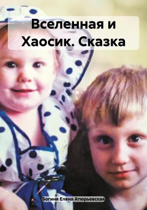 Обложка книги «Вселенная и Хаосик. Сказка» — Елена Атюрьевская