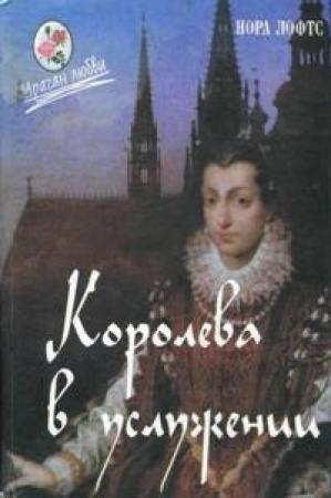 Обложка книги «Королева в услужении» — Нора Лофтс