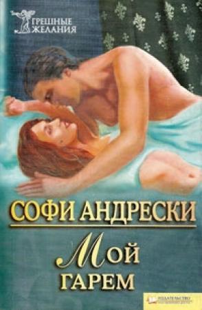Обложка книги «Мой гарем» — Софи Андрески