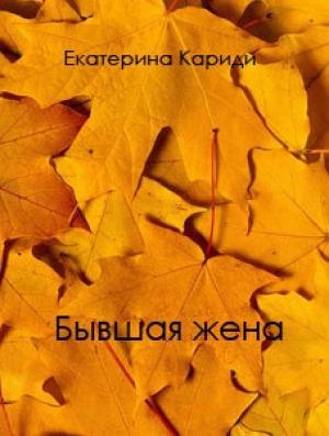 Обложка книги «Бывшая жена (СИ)» — Екатерина Кариди