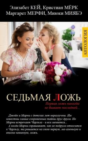 Обложка книги «Седьмая ложь» — Элизабет Кей, Кристиан Мёрк, Маргарет Мерфи, Миюки Миябэ
