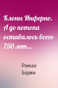 Клоны Инферно. А до потопа оставалось всего 750 лет…