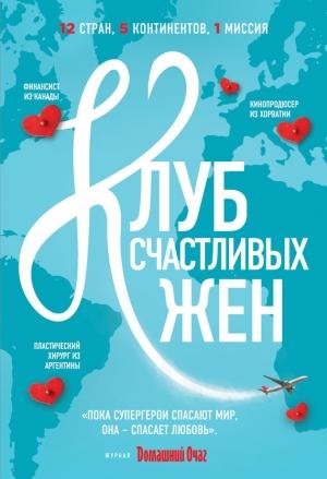 Обложка книги «Клуб счастливых жен» — Фон Уивер