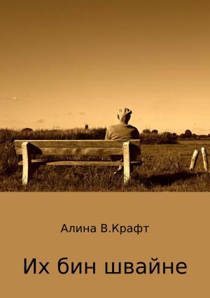 Обложка книги «Их бин швайне» — Алина Крафт