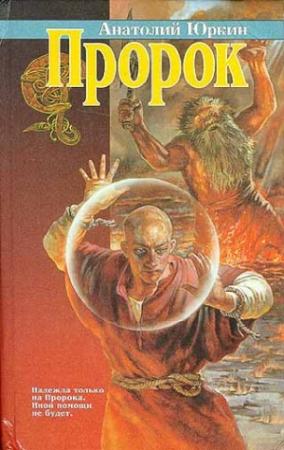 Обложка книги «Пророк» — Анатолий Юркин