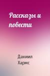Даниил Хармс - Рассказы и повести