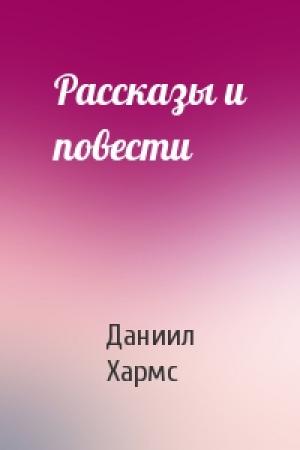 Обложка книги «Рассказы и повести» — Даниил Хармс