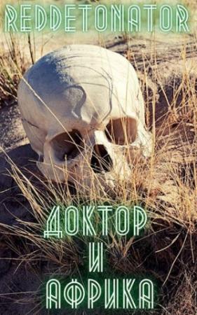 Обложка книги «Доктор и Африка»