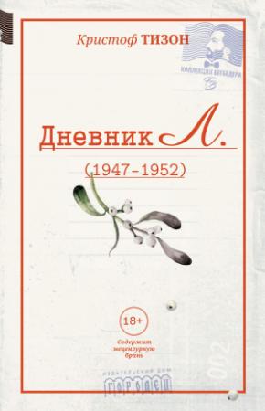 Обложка книги «Дневник Л. (1947–1952)» — Кристоф Тизон