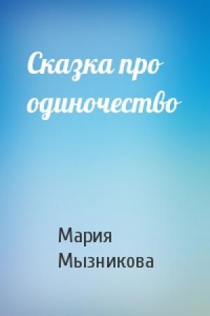 Обложка книги «Сказка про одиночество» — Мария Мызникова