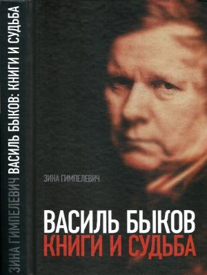 Обложка книги «Василь Быков: Книги и судьба» — Зина Гимпелевич