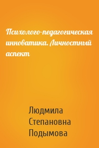 Психолого-педагогическая инноватика. Личностный аспект