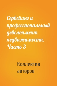 Сервейинг и профессиональный девелопмент недвижимости. Часть 3