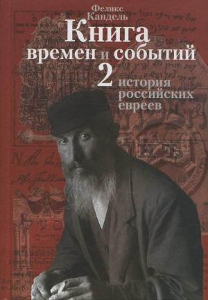 Обложка книги «История российских евреев (1881-1917)» — Феликс Кандель