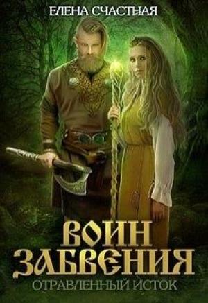 Обложка книги «Отравленный исток» — Елена Счастная