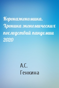 Коронаэкономика. Хроника экономических последствий пандемии 2020