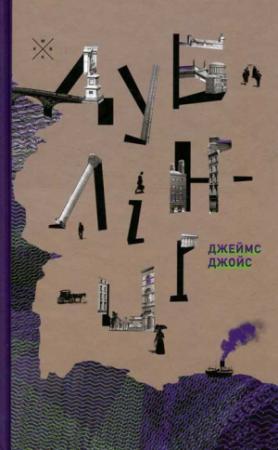 Обложка книги «Дублінці» — Джеймс Джойс