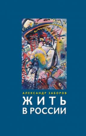Обложка книги «Жить в России» — Александр Владимирович Заборов